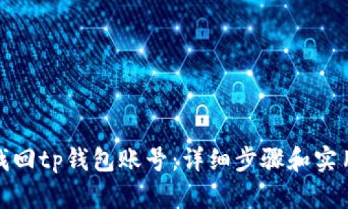 如何找回tp钱包账号：详细步骤和实用建议