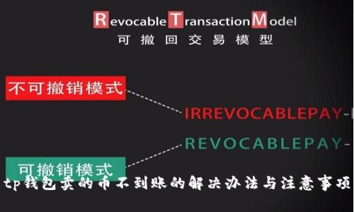 tp钱包卖的币不到账的解决办法与注意事项