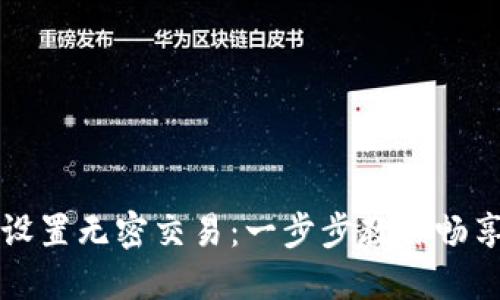 如何在TP钱包中设置无密交易：一步步教你畅享区块链交易便利