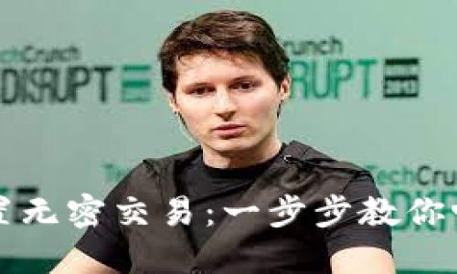 如何在TP钱包中设置无密交易：一步步教你畅享区块链交易便利
