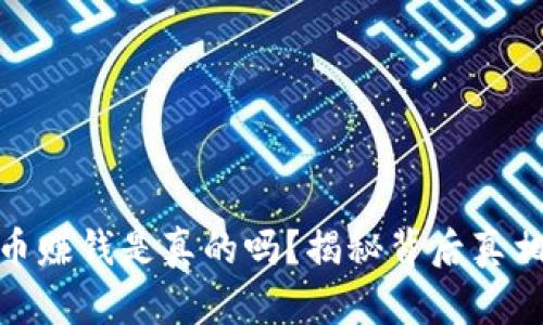 炒虚拟币赚钱是真的吗？揭秘背后真相与风险