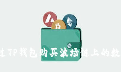 如何通过TP钱包购买波场链上的数字资产？