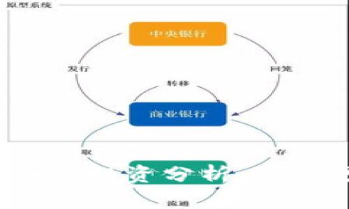 数字币与虚拟币的投资分析：哪个更具盈利潜力？