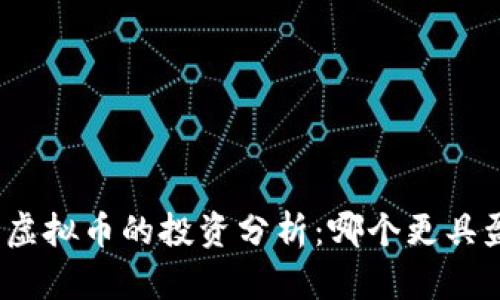 数字币与虚拟币的投资分析：哪个更具盈利潜力？