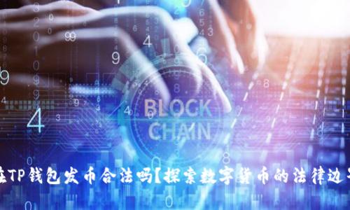 在TP钱包发币合法吗？探索数字货币的法律边界