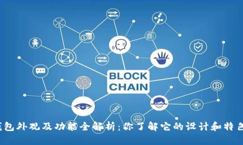 TP钱包外观及功能全解析：你了解它的设计和特色吗？