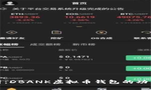 全面解析：DBANK虚拟币钱包的功能与优势