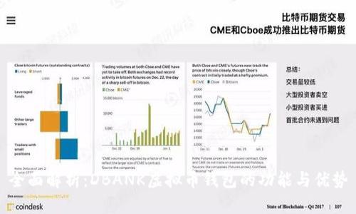 全面解析：DBANK虚拟币钱包的功能与优势
