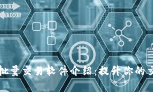 TP钱包批量交易软件介绍：提升你的交易效率