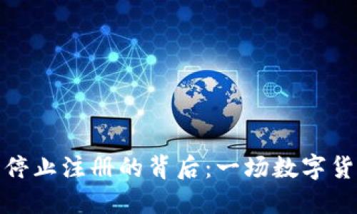 : 虚拟币停止注册的背后：一场数字货币的洗牌