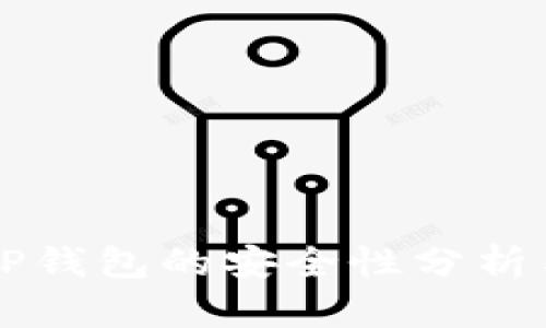 官方下载TP钱包的安全性分析与用户指南