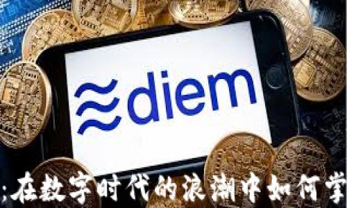 
虚拟币的战歌：在数字时代的浪潮中如何掌握投资的节奏