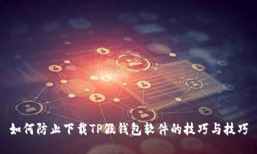 如何防止下载TP假钱包软件的技巧与技巧