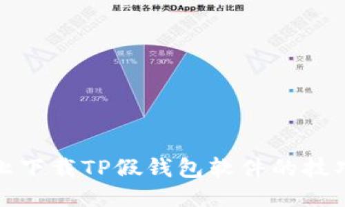 如何防止下载TP假钱包软件的技巧与技巧
