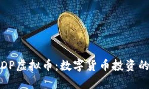 深度解析DP虚拟币：数字货币投资的未来之路