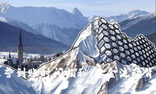 TP钱包运营到账时间揭秘：资金流动背后的秘密