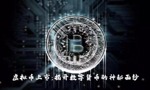 虚拟币上市：揭开数字货币的神秘面纱