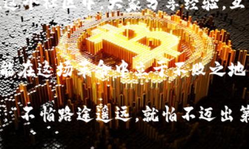 jiaotit探索ETM虚拟币的未来：如何在数字货币浪潮中把握机遇/jiaotit  
ETM虚拟币, 数字货币, 区块链, 投资机会/guanjianci  

引言：虚拟币的崛起与否极泰来的机会  
在如今数字化快速发展的社会，虚拟币已从一开始的科技玩物，发展成为现代金融市场的重要组成部分。ETM虚拟币作为其中的佼佼者，逐渐引起了投资者的关注。那么，ETM虚拟币究竟是什么？它在区块链背景下又将如何发展？接下来，我们将一起探讨ETM的起源、特点、以及它所蕴含的投资机会。

ETM虚拟币的起源：一个不平凡的开始  
ETM虚拟币的诞生可以追溯到对传统金融系统的反思与挑战。在全球经济一体化的大背景下，许多人对中心化的金融机构产生了怀疑，寻求更加透明、公平的交易方式。这时，ETM应运而生。作为一种基于区块链技术的虚拟货币，ETM力求改变人们在金融交易中所面临的问题。就像古语所说的：“不怕慢，就怕站”，即便是在逆境中，ETM虚拟币始终坚持着创新的精神。

ETM的技术特点：安全性与去中心化  
ETM虚拟币的技术基础是区块链，这意味着其交易记录是安全和透明的。在区块链上，每一笔交易都被记录并不可篡改，这让用户在交易时能够更加安心。此外，ETM的去中心化特性使其不受任何机构或个人的控制，保障了持有者的权利。正如民间常说的：“天公作美”，在这个市场中，透明性和安全性便是ETM最具竞争力的优势。

投资ETM虚拟币的机会：潜力无限  
随着全球接受虚拟货币的程度不断提高，ETM虚拟币展现出了巨大的投资潜力。近期，许多金融机构已开始重视数字货币，并在此领域加大投入。对于普通投资者来说，早期介入ETM虚拟币或许能带来丰厚的回报。就像一句老话：“一日之计在于晨”，趁着市场还未完全饱和，大家应积极学习并把握机会。

ETM的未来展望：面临的挑战与机遇  
然而，随着ETM的逐步普及，它也面临着一些挑战。由于市场波动性较大，投资者需对风险有足够的认识。同时，政府对虚拟货币的监管政策也是未来发展的重要影响因素。但不可否认的是，从长期来看，随着技术的发展与用户的接受度提高，ETM仍将向前推进。

如何购买与交易ETM虚拟币  
对于新手而言，购买ETM虚拟币可能会有些许复杂。首先，用户需要选择一个可信赖的交易平台进行注册，接着完成身份认证，最后通过银行卡或其他支付方式进行购买。在交易时，请务必保持警惕，尤其是要关注市场动态。俗话说：“小心驶得万年船”，在虚拟币投资中，保持冷静和理性尤为重要。

ETM虚拟币的社区与文化  
每一种虚拟币都有其独特的社区与文化，这也是其生态系统中的重要组成部分。ETM的社区致力于为用户提供支持与教育，帮助手足无措的新手快速融入这个世界。在这个社区中，大家分享经验，互帮互助，就像邻里之间的和睦相处一样，让每个人在这一过程中都能找到归属感。

结语：投资未来，拥抱变化  
总之，ETM虚拟币不仅仅是一个投资工具，更是推动金融科技发展的重要力量。面对瞬息万变的市场环境，我们应保持灵活的心态和开放的视野，适时调整投资策略，才能在这场革命中立于不败之地。未来在你手中，而ETM或许就是改变你财务状况的关键。记住，机遇总是留给有准备的人，努力前行，成功指日可待。

希望通过这篇文章，大家能够对ETM虚拟币有一个更全面的认识，不仅具备投资的信心，同时也能享受到这个新兴领域所带来的乐趣与挑战。正如那句耳熟能详的谚语：“不怕路途遥远，就怕不迈出第一步”，未来属于勇于探索者。让我们一起迎接这个数字时代的到来吧！