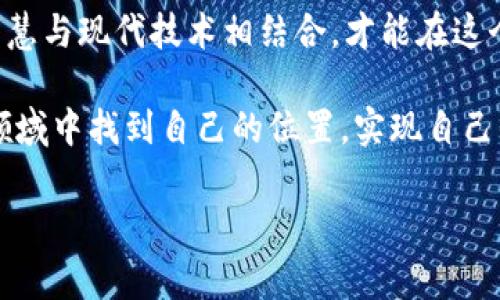 jiaotiTP钱包转账不需要同链吗？解密跨链转账的妙用/jiaoti
TP钱包, 跨链转账, 加密货币, 钱包使用/guanjianci

引言：解开TP钱包的跨链之谜
在区块链技术快速发展的当下，数字货币的转账方式也不断演进，TP钱包作为一个颇受欢迎的加密货币钱包，其功能受到了不少用户的关注。然而，大家可能还在疑惑：TP钱包的转账是否也需要同链呢？这里我们将一同探讨这个问题，看看TP钱包在跨链转账方面的独特之处。

何为TP钱包？
TP钱包是一款支持多种区块链的数字货币钱包，它的用户界面友好，操作简便，使得新手用户也能快速上手。TP钱包不只是一款简单的钱包应用，它还集成了去中心化交易所、数字资产管理和投资服务等多种功能，真正做到了“一个钱包，万种可能”。

转账模式的基本概念
在讨论TP钱包转账是否需要同链之前，我们先来普及一下转账模式。通常情况下，数字货币的转账可以分为“同链转账”和“跨链转账”两种模式。br同链转账指的是在同一种区块链内进行转账交易，比如从一个以太坊地址转账到另一个以太坊地址。而跨链转账则是指在不同的区块链间进行转账，比如从以太坊转账至比特币。这两者之间有着显著的技术壁垒与实现路由的复杂性。

TP钱包的跨链转账功能
TP钱包采用了先进的技术来实现跨链转账功能。用户在使用TP钱包进行跨链交易时，实际上只需选择目标币种与地址，系统会自动处理跨链逻辑，不需要过多底层技术。这为用户带来了极大的便利，有人甚至打趣说，这就像是“坐在家中，摇身一变，从北方飞到了南方”，一瞬间跨越了距离的界限。

优势和潜在风险
虽然TP钱包的跨链转账功能带来了极大的便利，但用户也应当注意相关的优势与潜在风险。br优点包括：
ul
    li简便的操作：用户无需了解复杂的技术，只需按照流程走即可。/li
    li时间高效：跨链转账不再需要多次确认和繁琐的步骤，节省了时间。/li
    li资产流动性高：用户可以灵活地在不同区块链之间转移资产。/li
/ul
然而，风险同样存在：
ul
    li安全隐患：跨链转账可能因链间桥接和协议不稳而存在安全隐患。/li
    li手续费：不同链间的交易费用可能有所差异，用户在转账时需注意费用的变化。/li
    li延迟：跨链转账的确认时间可能会比同链转账更久，有时可能影响交易的实时性。/li
/ul

操作步骤：如何使用TP钱包进行跨链转账
接下来我们就以TP钱包的跨链转账为例，介绍具体的操作步骤：
ol
    listrong下载和注册TP钱包：/strong首先，用户需要在应用商店下载TP钱包，并完成注册与身份验证。/li
    listrong选择资产：/strong登陆后，用户在主界面选择需要转账的数字货币，点击“转账”按钮。/li
    listrong输入目标地址：/strong用户根据需求输入目标钱包地址。这个地址可以是不同链的地址，比如从以太坊转账至比特币。/li
    listrong输入转账金额：/strong然后用户输入希望转账的金额，注意手续费问题。/li
    listrong确认并完成转账：/strong最后，用户确认转账信息无误后，点击确认，系统会开始处理跨链转账。/li
/ol

总结：一日之计在于晨，掌握跨链技能
在数字货币的世界里，跨链转账是一项日益重要的技能。TP钱包的出现，让这一过程变得简单易行。正如古话所说，“一日之计在于晨”，掌握好这些技能，能让你的数字资产管理事半功倍。当然，用户在享受便捷的同时，也需保持警惕，关注市场动态，审慎评估风险。希望通过本篇文章，能让更多并使用TP钱包的跨链转账功能，真正实现资产自由流动。

文化思考：数字时代的传统智慧
最后，我们不妨从传统文化的角度来思考数字货币与钱包。就像农民在春天播种，数字货币的投资同样需要精心耕耘。在使用任何工具时，我们都应保持谨慎的态度，将传统智慧与现代技术相结合，才能在这个快速变化的时代中立于不败之地。

未来，随着跨链技术的不断发展和TP钱包功能的持续，我们相信会有更多便捷的转账方式诞生。这一切都在为用户创造更好的服务体验而努力。希望大家都能在这个新兴的领域中找到自己的位置，实现自己的财富梦想。

为何不趁此机会，亲自试试TP钱包的跨链转账功能呢？或许，在这场数字财富的奔腾赛道上，您能够成为下一个“数字赢家”。