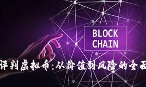 如何评判虚拟币：从价值到风险的全面分析