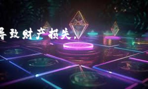 为了在TP（通常指的是“土拨鼠”或某些特定的代码界面）中设置小狐狸钱包（MetaMask），你可以按照以下步骤进行：

步骤一：安装MetaMask浏览器扩展
首先，你需要在你的浏览器中安装MetaMask扩展。访问MetaMask的官方网站（https://metamask.io/），点击“下载”按钮，选择适合你浏览器的版本进行安装。MetaMask支持Chrome、Firefox、Brave和Edge等浏览器。

步骤二：创建或导入钱包
安装完成后，点击浏览器右上角的MetaMask图标，按照提示创建一个新的钱包，或者如果你已经有一个钱包，你可以选择导入钱包。在创建新钱包时，请务必备份你的助记词，这样才能在设备丢失时恢复钱包。

步骤三：连接TP平台
在MetaMask设置完成后，访问你想要连接的TP平台。通常，平台会提示你连接钱包。在连接过程中，MetaMask会弹出一个窗口，要求你确认连接请求，点击“连接”即可。

步骤四：设置网络
根据你使用的TP平台的要求，可能需要切换到特定的网络（如Ethereum主网、测试网等）。在MetaMask中，点击网络下拉菜单，选择合适的网络。如果TP平台使用的是自定义网络，可能需要手动输入网络的RPC地址。

步骤五：开始使用
完成上述步骤后，你就可以开始在TP平台上进行交易或其他操作了。随时查看你的MetaMask余额，确保你的钱包中有足够的以太币（ETH）或其他币种来支付交易费用。

注意事项
使用数字钱包时，请务必保持你的助记词和私钥的安全。千万不要将这些信息泄露给他人，以免导致财产损失。

希望这些步骤能够帮助你在TP中顺利设置小狐狸钱包！如果还有其他相关问题，欢迎继续提问。