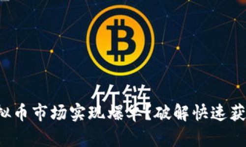 如何在虚拟币市场实现爆单？破解快速获利的秘密！