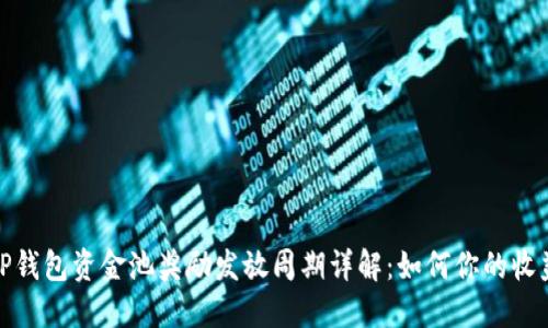TP钱包资金池奖励发放周期详解：如何你的收益