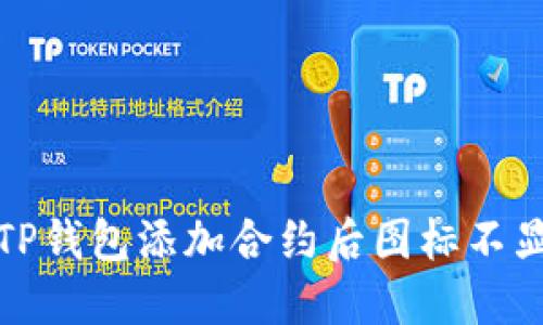 如何解决TP钱包添加合约后图标不显示的问题
