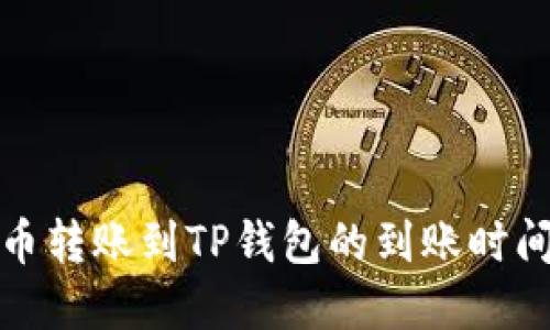 从火币转账到TP钱包的到账时间详解