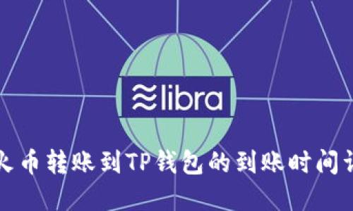 从火币转账到TP钱包的到账时间详解