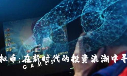 合肥虚拟币：在新时代的投资浪潮中寻找机会