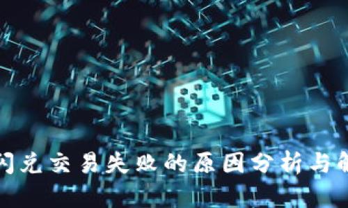 TP钱包闪兑交易失败的原因分析与解决方案