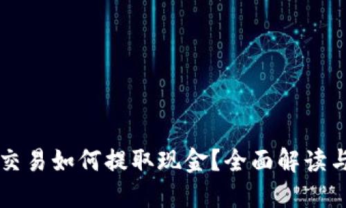 虚拟币不交易如何提取现金？全面解读与实用方法