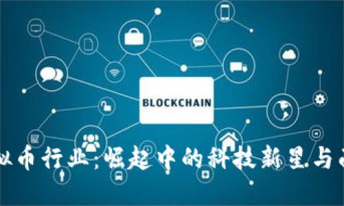 以色列虚拟币行业：崛起中的科技新星与面临的挑战