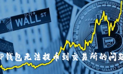 如何解决TP钱包无法提币到交易所的问题：全面指南