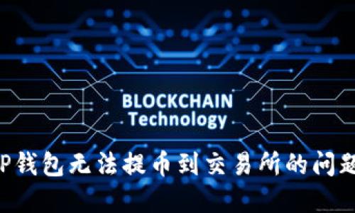 如何解决TP钱包无法提币到交易所的问题：全面指南