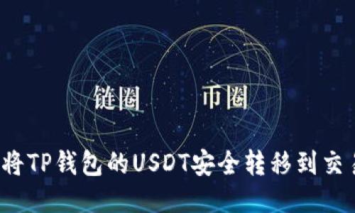 如何将TP钱包的USDT安全转移到交易所？