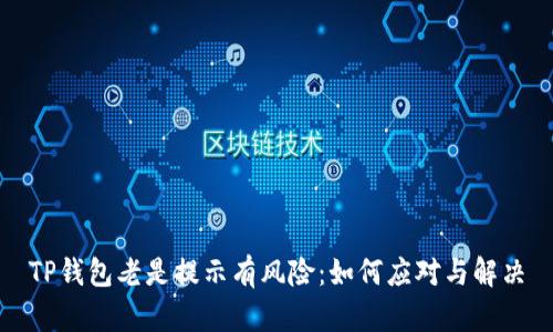 TP钱包老是提示有风险：如何应对与解决