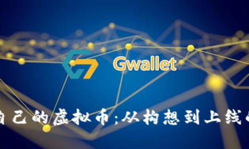 如何制作自己的虚拟币：从构想到上线的全面指南