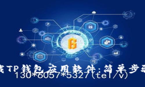 如何轻松卸载TP钱包应用软件：简单步骤与注意事项