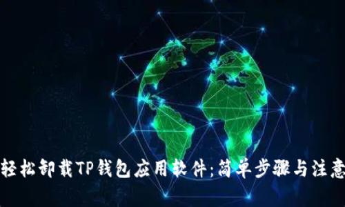 如何轻松卸载TP钱包应用软件：简单步骤与注意事项