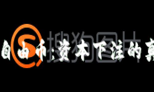 虚拟货币自由币：资本下注的真实与虚幻