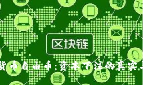 虚拟货币自由币：资本下注的真实与虚幻
