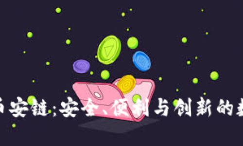 探索TP钱包中的币安链：安全、便利与创新的数字资产管理之道