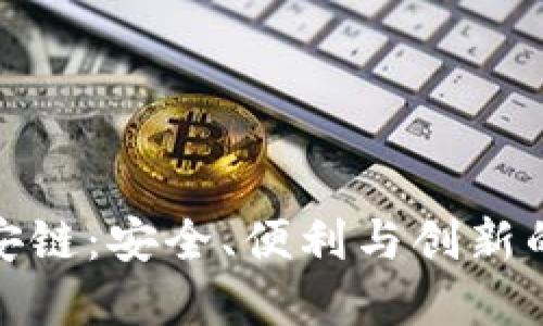 探索TP钱包中的币安链：安全、便利与创新的数字资产管理之道