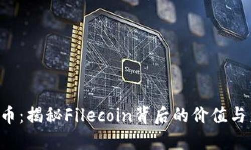 FIL虚拟币：揭秘Filecoin背后的价值与未来潜力