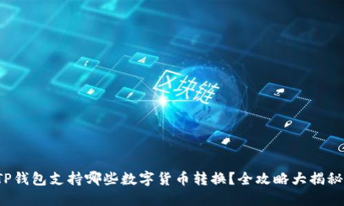 TP钱包支持哪些数字货币转换？全攻略大揭秘！