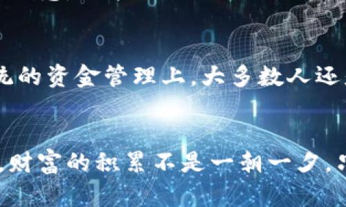   如何通过苹果设备安全买入虚拟币，开启您的数字资产之旅 / 

 guanjianci 苹果, 虚拟币, 数字资产, 投资 /guanjianci 

引言：数字时代的财富机遇
随着科技的不断进步，虚拟币已经逐渐走入我们的生活，成为一种新的投资方式。无论是比特币、以太坊，还是其他新兴的数字资产，越来越多人开始关注并尝试通过苹果设备进行投资。在这个信息爆炸的时代，如何把握这一财富机遇，成为了许多人心中的一团火焰。

为什么选择苹果设备进行虚拟币交易？
苹果设备因其卓越的安全性和用户体验，成为许多人进行虚拟币交易的首选。正如我们常说的“好马配好鞍”，合适的工具可以大大提高投资的成功率。苹果的操作系统和应用程序在安全性方面表现突出，使得用户在进行交易时能够更加放心。此外，苹果生态链中的各类应用也能帮助用户更好地管理他们的虚拟资产。

准备工作：确保安全
在开始购买虚拟币之前，确保您的苹果设备保持安全是至关重要的。首先，定期更新设备系统和应用，确保所有功能处于最新状态。其次，使用强密码和二步验证，确保您的账户不易被攻击者攻破。此外，考虑为您的虚拟资产设置专用的钱包，而不是直接将其放在交易所中，因为这一措施可以大大降低风险。

选择合适的交易所
在苹果设备上购买虚拟币的第一步是选择合适的交易所。相信大家都会感叹“百闻不如一见”，直接体验才能找到最合适的选择。常见的交易所有币安、Coinbase、火币等，这些平台在业内享有良好的声誉。您可以通过这些平台下载相应的应用，创建账户后便可以轻松买入虚拟币。

购买流程：一步步来
一旦选择好交易所，接下来的步骤则是通过苹果设备进行购买。一般情况下，用户需先完成身份验证，其过程可能略繁琐，但这正是保护您资产安全的关键环节。验证完毕后，您可以将法币（比如人民币、美元等）充值到交易所账户中，随后选择您希望购买的虚拟币。

在下单时，您可以选择市场单或限价单。市场单是以市场当前价格成交，适合希望快速完成交易的用户；而限价单则允许您指定购买价格，这样可以保证不会以过高价格购入虚拟币。无论哪种方式，牢记一点：投资需谨慎，切勿盲目跟风。

持有和管理：智慧投资
成功购买虚拟币后，接下来的工作就是如何管理和持有这些资产。此时不妨借用一句谚语“宁可人走茶凉”，投资需要保持一定的冷静，切不可因市场波动而产生盲目的恐慌。

建议您进行定期的市场分析，关注市场行情变化，同时也需要学习一些技术分析的方法。通过观察价格趋势、成交量等数据，您能够更好地预测市场走势。若有机会，参加一些投资社区讨论，交流经验，将有助于提高您的投资技能。

卖出策略：把握时机
在购买和持有虚拟币的过程中，一个成熟的卖出策略是必不可少的。正如老话说的“打铁趁热”，在合适的时机将虚拟币卖出能够获取更高的收益。在价格高位时适时卖出，锁定利润，将是明智之举。

在决定卖出时，您需要牢记市场的波动性，合理设定卖出目标，并不轻易受市场情绪的干扰。自然，市场的行情有时会让人觉得若即若离，但只要您坚持长远的投资理念，就能更好地规避风险。

文化习俗：投资与财富观念的碰撞
在中国文化中，财富的获得往往与努力的付出，以及幸运的机遇密不可分。许多谚语如“天道酬勤”，强调了只要努力付出，就一定能够获得应有的回报。同时，在传统的资金管理上，大多数人还是倾向于保守投资的方式。随着虚拟币的兴起，年轻一代开始打破这一陈旧观念，积极探索不同的投资方式，这不仅是理念的转变，更是对未来财富观的一次重塑。

结语：开启数字资产之旅
通过苹果设备安全购买虚拟币，是一种与时俱进的投资方式。在解锁数字资产的过程中，记得带上优秀的安全意识，选择合适的交易平台，并时刻保持市场的关注。财富的积累不是一朝一夕，只有脚踏实地，借助科技的力量，才能在这条路上走得更远。正如“千里之行，始于足下”，祝愿您在未来的数字资产之旅中，收获满满的财富与成就。
