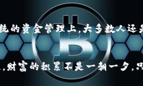  如何通过苹果设备安全买入虚拟币，开启您的数字资产之旅 / 

 guanjianci 苹果, 虚拟币, 数字资产, 投资 /guanjianci 

引言：数字时代的财富机遇
随着科技的不断进步，虚拟币已经逐渐走入我们的生活，成为一种新的投资方式。无论是比特币、以太坊，还是其他新兴的数字资产，越来越多人开始关注并尝试通过苹果设备进行投资。在这个信息爆炸的时代，如何把握这一财富机遇，成为了许多人心中的一团火焰。

为什么选择苹果设备进行虚拟币交易？
苹果设备因其卓越的安全性和用户体验，成为许多人进行虚拟币交易的首选。正如我们常说的“好马配好鞍”，合适的工具可以大大提高投资的成功率。苹果的操作系统和应用程序在安全性方面表现突出，使得用户在进行交易时能够更加放心。此外，苹果生态链中的各类应用也能帮助用户更好地管理他们的虚拟资产。

准备工作：确保安全
在开始购买虚拟币之前，确保您的苹果设备保持安全是至关重要的。首先，定期更新设备系统和应用，确保所有功能处于最新状态。其次，使用强密码和二步验证，确保您的账户不易被攻击者攻破。此外，考虑为您的虚拟资产设置专用的钱包，而不是直接将其放在交易所中，因为这一措施可以大大降低风险。

选择合适的交易所
在苹果设备上购买虚拟币的第一步是选择合适的交易所。相信大家都会感叹“百闻不如一见”，直接体验才能找到最合适的选择。常见的交易所有币安、Coinbase、火币等，这些平台在业内享有良好的声誉。您可以通过这些平台下载相应的应用，创建账户后便可以轻松买入虚拟币。

购买流程：一步步来
一旦选择好交易所，接下来的步骤则是通过苹果设备进行购买。一般情况下，用户需先完成身份验证，其过程可能略繁琐，但这正是保护您资产安全的关键环节。验证完毕后，您可以将法币（比如人民币、美元等）充值到交易所账户中，随后选择您希望购买的虚拟币。

在下单时，您可以选择市场单或限价单。市场单是以市场当前价格成交，适合希望快速完成交易的用户；而限价单则允许您指定购买价格，这样可以保证不会以过高价格购入虚拟币。无论哪种方式，牢记一点：投资需谨慎，切勿盲目跟风。

持有和管理：智慧投资
成功购买虚拟币后，接下来的工作就是如何管理和持有这些资产。此时不妨借用一句谚语“宁可人走茶凉”，投资需要保持一定的冷静，切不可因市场波动而产生盲目的恐慌。

建议您进行定期的市场分析，关注市场行情变化，同时也需要学习一些技术分析的方法。通过观察价格趋势、成交量等数据，您能够更好地预测市场走势。若有机会，参加一些投资社区讨论，交流经验，将有助于提高您的投资技能。

卖出策略：把握时机
在购买和持有虚拟币的过程中，一个成熟的卖出策略是必不可少的。正如老话说的“打铁趁热”，在合适的时机将虚拟币卖出能够获取更高的收益。在价格高位时适时卖出，锁定利润，将是明智之举。

在决定卖出时，您需要牢记市场的波动性，合理设定卖出目标，并不轻易受市场情绪的干扰。自然，市场的行情有时会让人觉得若即若离，但只要您坚持长远的投资理念，就能更好地规避风险。

文化习俗：投资与财富观念的碰撞
在中国文化中，财富的获得往往与努力的付出，以及幸运的机遇密不可分。许多谚语如“天道酬勤”，强调了只要努力付出，就一定能够获得应有的回报。同时，在传统的资金管理上，大多数人还是倾向于保守投资的方式。随着虚拟币的兴起，年轻一代开始打破这一陈旧观念，积极探索不同的投资方式，这不仅是理念的转变，更是对未来财富观的一次重塑。

结语：开启数字资产之旅
通过苹果设备安全购买虚拟币，是一种与时俱进的投资方式。在解锁数字资产的过程中，记得带上优秀的安全意识，选择合适的交易平台，并时刻保持市场的关注。财富的积累不是一朝一夕，只有脚踏实地，借助科技的力量，才能在这条路上走得更远。正如“千里之行，始于足下”，祝愿您在未来的数字资产之旅中，收获满满的财富与成就。
