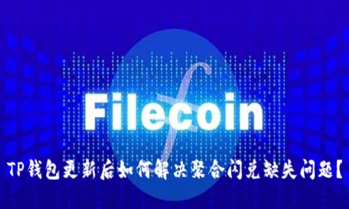 TP钱包更新后如何解决聚合闪兑缺失问题？